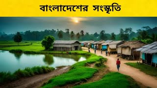 Bangladeshi Culture. Vidio no 2.  বাংলাদেশের সংস্কৃতি