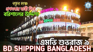 প্রথম ট্রীপে বাজিমাত, ভরপুর যাত্রী নিয়ে | এমভি শুভরাজ ৯ | বরিশালে যাবে প্রথমবারের মতো | বিডি শিপিং