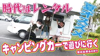 【浦安】時代はレンタル!!夏に快適キャンプをお手軽に!!!【JUNGLEキャンピングカー】