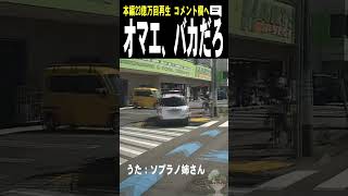 おばあちゃん■す歩道突っ込みADバン交通事故