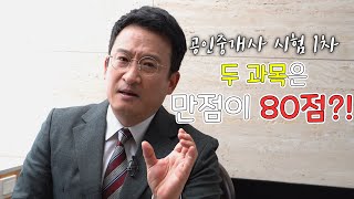 공인중개사 시험 1차 두 과목(학개론,민법) 공부 전략 | 이제는 공인중개사 | 서경석TV