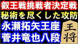 (勝者が藤井聡太叡王に挑戦！）　第8期叡王戦挑戦者決定戦棋譜解説　永瀬拓矢王座 VS 菅井竜也八段（中飛車）　主催：不二家