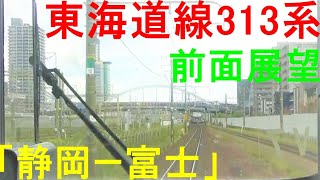 東海道線前面展望３１３系３０００番台「静岡ー富士」