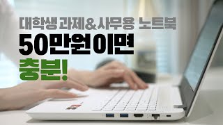 무시금지!✋🏻50만원대 가성비 노트북 (포토샵,게임,영상편집,부팅속도 확인해봄)