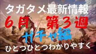 ６月第３週　タガタメ最新情報をひとつひとつわかりやすくガチャ編（vol.3）