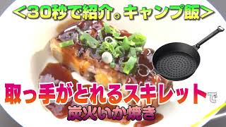 30秒でキャンプ飯。合体できるスキレットMで炭火いか焼き