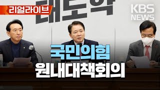 국민의힘 원내대책회의/[리얼라이브] 2023년 1월 20일(금)/KBS