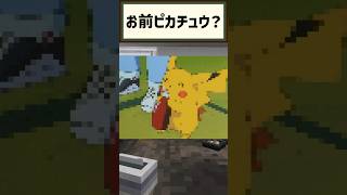 【ポケモン】クスッと笑えるショートコント!!『お前ピカチュウ？』【マイクラ】#shorts #マイクラ #マインクラフト #ショートコント #ポケモン