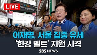 '총선 D-11' 이재명 대표, 서울 집중 유세..'한강 벨트' 지원 사격 / SBS