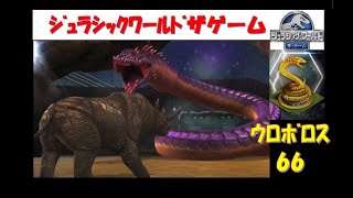 ウロボロス66  バトル ﾚﾍﾞﾙ9→10 ジュラシックワールドザゲーム