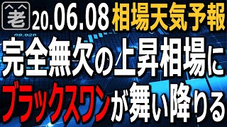 【相場天気予報】今日も日経平均は続伸。まさに「完全無欠」の上昇相場の様相だ。しかし常に「ブラックスワン」が隠れているのが相場。こういうときこそ突然の悪材料に注意が必要だ。ラジオヤジの実戦的な相場解説。