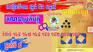 មេរៀនទី ១៣ រង្វង់និងបន្ទាត់ ថ្នាក់ទី០៩ #ប្រតិបត្តិគណិតវិទ្យា