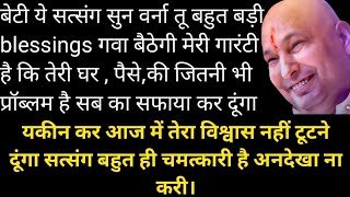 बेटी ये सत्संग सुन वर्ना तू बहुत बड़ी blessings गवा बैठेगी आज तेरी सारी प्रॉब्लम्स छूमंतर कर दूंगा|