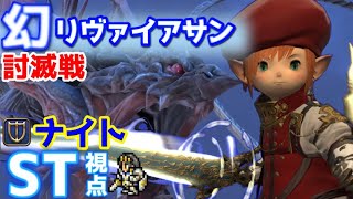 【FF14】幻リヴァイアサン討滅戦『ナイトST専用』【Patch5.5】