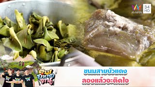 เปิดสูตร วิธีทำ ขนมสายบัวแดง ที่ได้ลองแล้วจะติดใจ | ตามอำเภอจาน