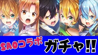 【白猫】SAOコラボガチャ！！5人いるから誰か当たるでしょ！？(声優実況)