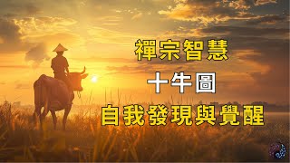 禪宗智慧：十牛圖中的精神覺悟 | 易經指南針