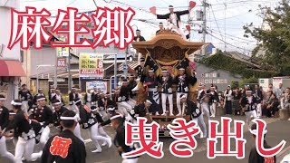 2018年10月6日 麻生郷だんじり祭り〜曳き出し〜