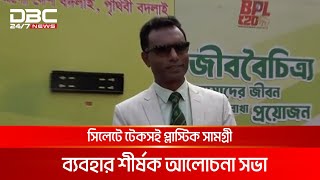 সিলেটে টেকসই প্লাস্টিক সামগ্রী ব্যবহার শীর্ষক আলোচনা সভা | DBC NEWS