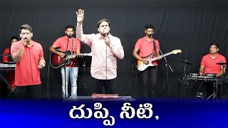 దుప్పి నీటి వాగులకొరకై  ఆశించునట్లు - As the deer Panteth for the Waters