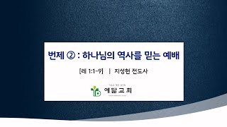 [예닮교회] 24.07.24 수요예배 설교 : 번제② - 하나님의 역사를 믿는 예배(레 1:1-9) - 지성현 전도사