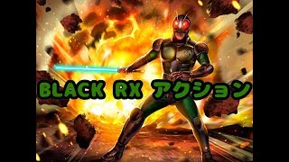 仮面ライダーシティウォーズ BLACK RX