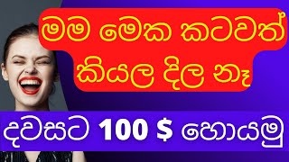 දවසට 100 $ හොයමු | SL TRADING ACADEMY