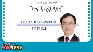 대전CBS 제13대 운영이사장 김철민 목사