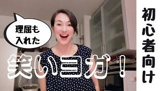 理屈を入れた笑いヨガ　初心者向け！親子でやってみよう！〔#74〕