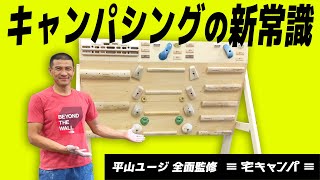 プロクライマー平山ユージに聞いてみた！【宅キャンパ】で強くなる方法