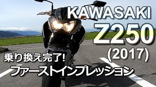 KAWASAKI【Z250】(2017年モデル) ファーストインプレッション