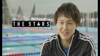 【スポーツブル】Vol. 28 THE STARS 早稲田大学水泳部 竹内智哉(3年)