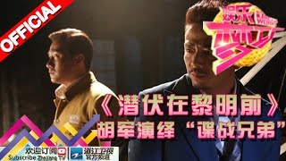 娱乐梦工厂 Dream Works 20160320期《潜伏在黎明前》：胡军演绎“谍战兄弟”【浙江卫视官方超清1080P】