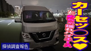 【探偵のガチ調査】米屋の社長の副業Part37　○交状態で激しく揺れ動く車！ #探偵 #片岡探偵事務所 #調査 #探偵事務所 #浮気調査 #尾行 #浮気 #不倫 #追尾 #妻の浮気 #ふりん