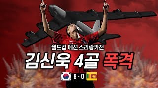 [후토크] 자비없는 김신욱 4골 폭격ㅋㅋ 상대가 약했지만 간만에 보는 행복축구!!  (vs스리랑카)