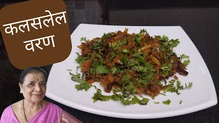 कलसलेल वरण रेसिपी | रात्री उरलेल्या वारणा ची रेसिपी | Leftover Dal Recipe