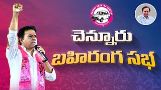 LIVE | Minister KTR | Public Meeting | Chennur