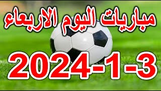 جدول مواعيد مباريات اليوم الاربعاء 3-1-2024 الدوري الاسباني وكاس السوبر الفرنسي وكاس ايطاليا