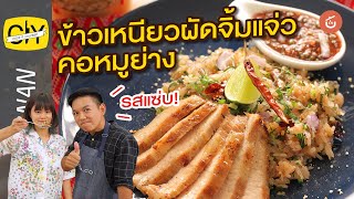 ข้าวเหนียวผัดแจ่วคอหมูย่าง เมนูอีสานแปลกใหม่สุดครีเอท by เชฟน่าน l CIY – Cook it your self