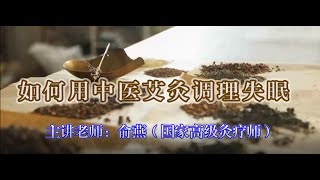 如何用中医艾灸调理失眠