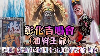 （2022年3月6日）彰化吉鳴會（池府王爺）蒞臨 嘉義中埔四十九庄保安宮進香