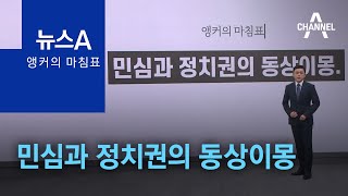 [앵커의 마침표]민심과 정치권의 동상이몽 | 뉴스A