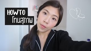 How to♡ : แต่งหน้าโทนสุภาพ | พัดชารีวิว