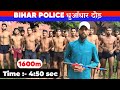 Bihar police 1600m Race 4:50 second 🔥!! Rajiv fauji academy !! धुआँ धुआँ कर दिए #viralvideo देखे