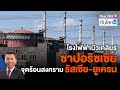 โรงไฟฟ้านิวเคลียร์ซาปอริซเซีย จุดร้อนสงครามรัสเซีย-ยูเครน | ทันโลก กับ ที่นี่ Thai PBS | 2 ก.ย. 65