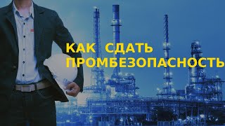 Как сдать промбезопасность А1. Обоснование безопасности ОПО.