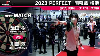 武田樹 vs 川島淳【女子準決勝】2023 PERFECTツアー 開幕戦 横浜