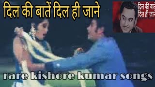 #Rare_kishore_kumar_songs      #Dil_ki_batein_dil_hi_jane  DIL KI BATEIN DIL HI JAANE | KISHORE DA