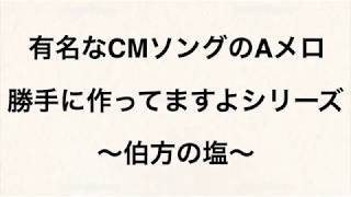 有名なCMソングのAメロ勝手に作ってますよシリーズ〜伯方の塩〜