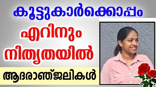 🌹🌹കൂട്ടുകാർക്കൊപ്പം 🌹🌹എറിനും നിത്യതയിൽ 🌹🌹ആദരാഞ്ജലികൾ..